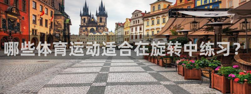球派体育app下载官网最新版