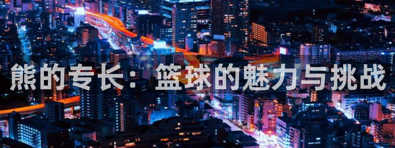 球派体育网址入口