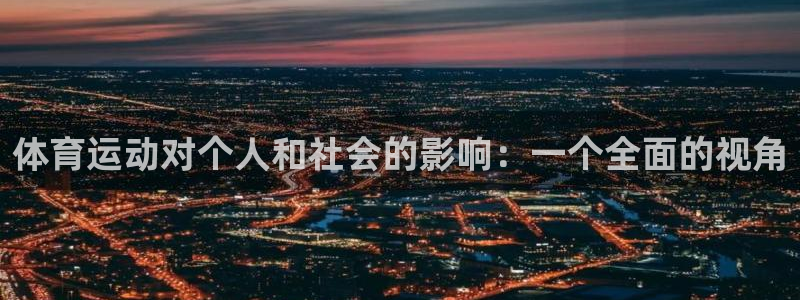 球派体育荣耀手机下载：体育运动对个人和社会的影响：一个全面的视角