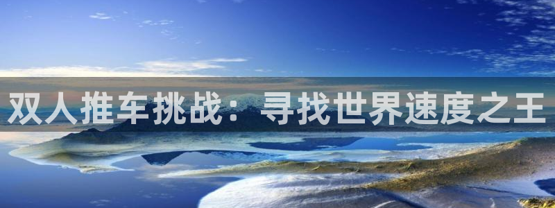 球派体育网址入口：双人推车挑战：寻找世界速度之王