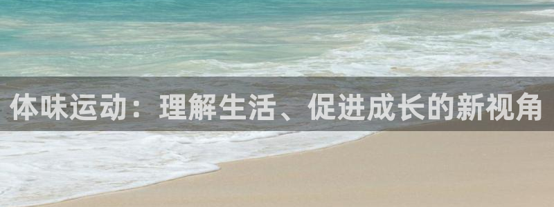 球派体育在线直播：体味运动：理解生活、促进成长的新视角